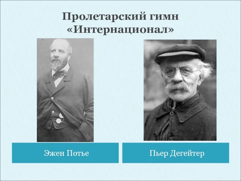 Интернационал Пьер Дегейтер. Эжен Потье интернационал. Пьер Дегейтер фото. Эжен Потье фото. Дегейтер интернационал