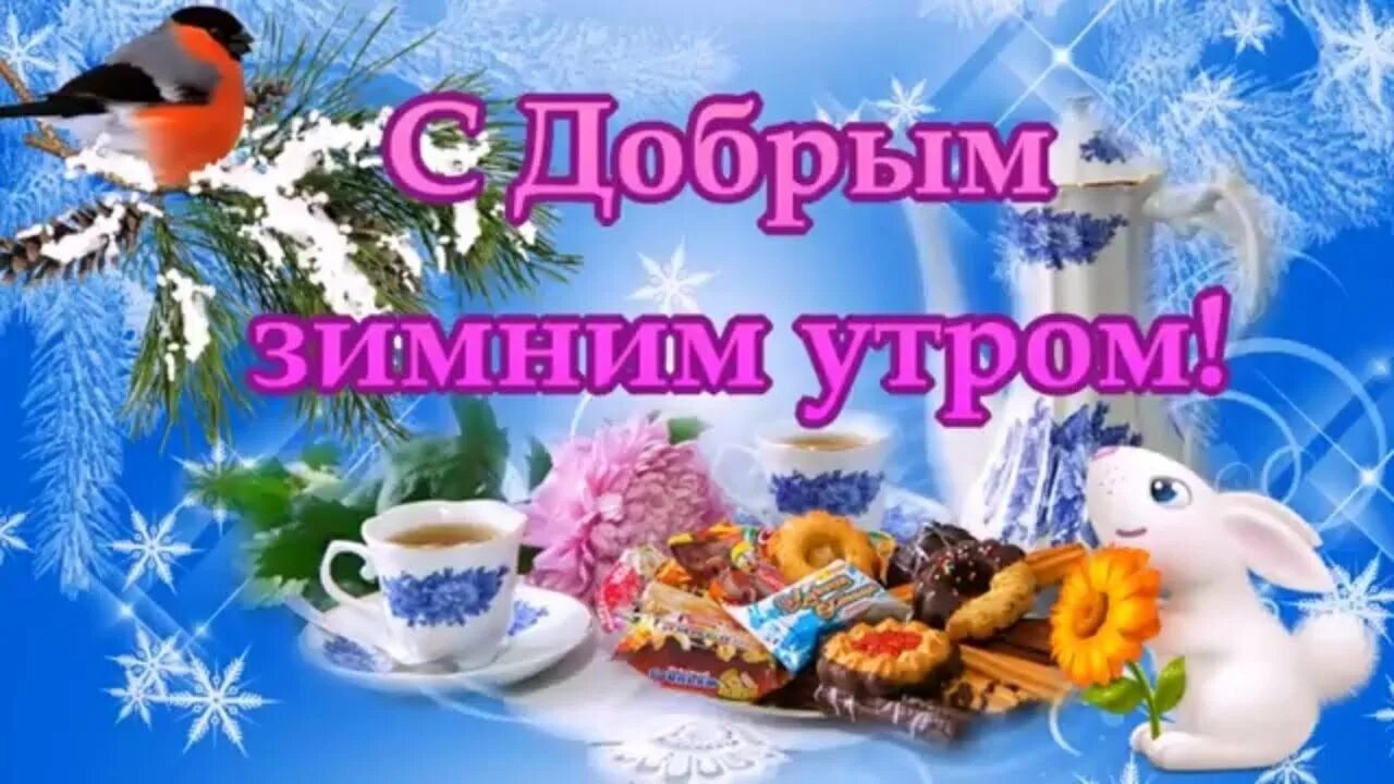 С зимним воскресным утром картинки. С добрым зимним утром. пожелания с добрым зимним утром. открытки с добрым утром зимние. с добрым воскресным зимним утром.