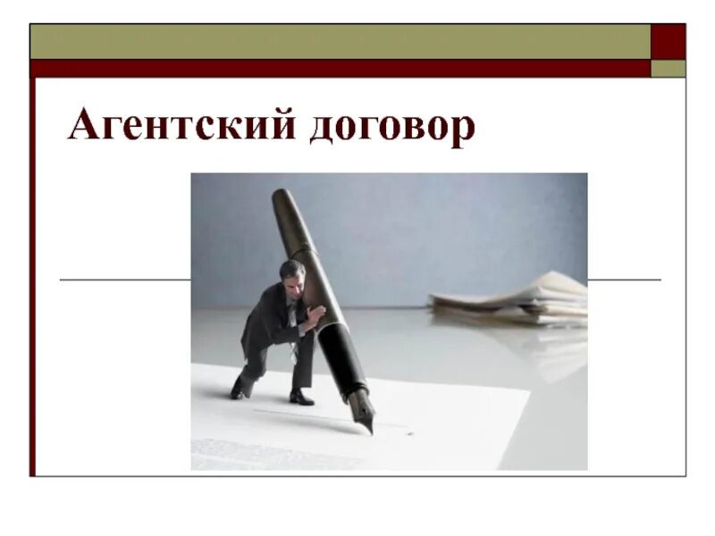 Принципал в агентском договоре это. Агентский договор образец заполнения для юридических лиц. Содержание агентского договора. Агентский. Агентский договор картинки для презентации.