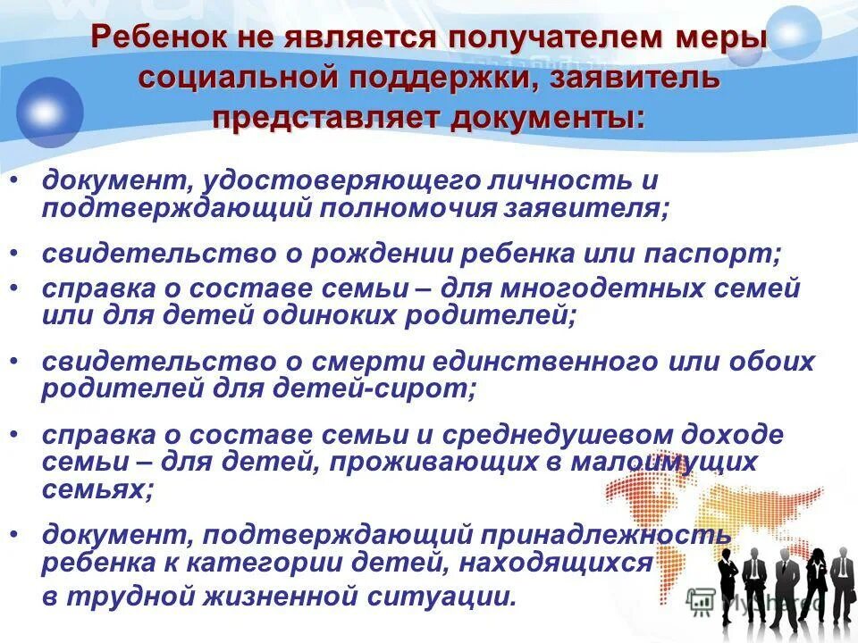 Документ подтверждающий право на меру социальной поддержки. Документ подтверждающий меры социальной поддержки. Справка о том что ребенок является получателем гос соц помощи.