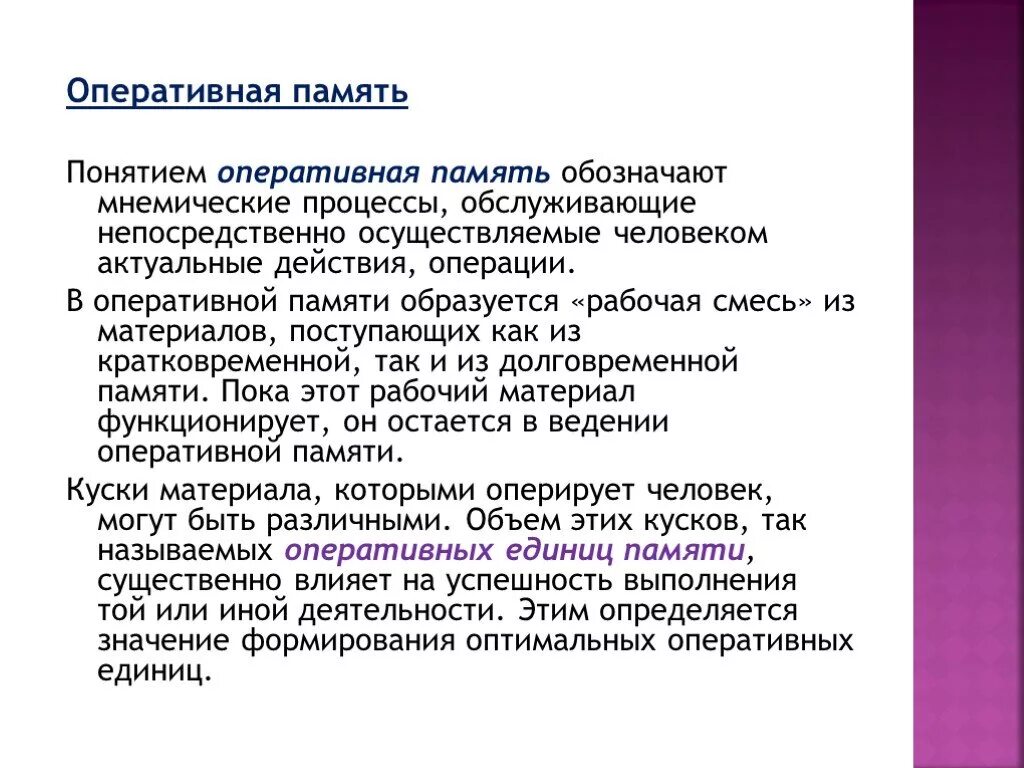 Результат памяти. Оперативная память это в психологии. Императивная память в психологии. Примеры оперативной памяти у человека. Оперативная памятьпсихолошия.