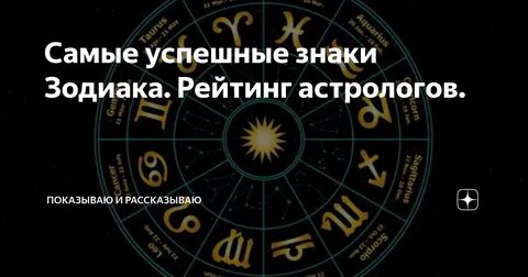 Самый богатый зодиак
