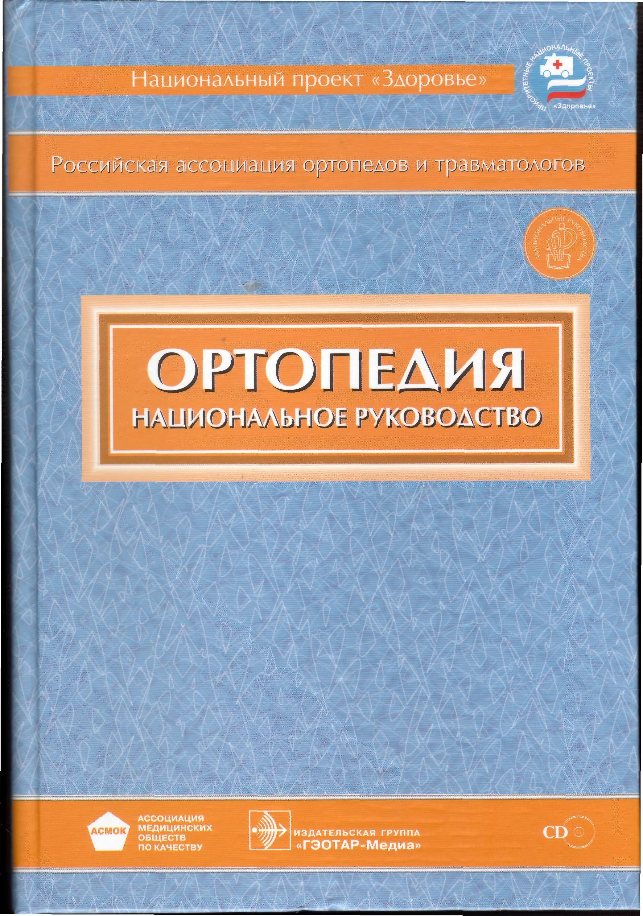 Национальное руководство читать. Национальное руководство по ортопедии. Ортопедия нац руководство. Ортопедия национальное руководство. Национальное руководство ортопедическая стоматология.