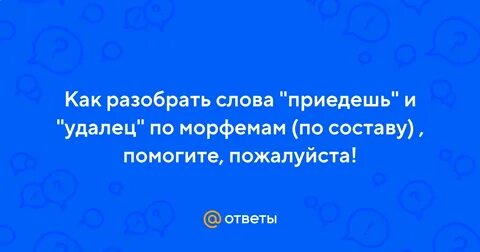 Удалец морфемный