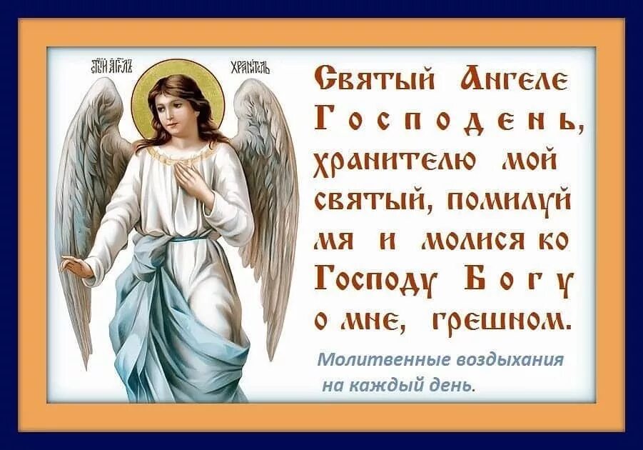 Душе святый. Молитвы Ангелу-хранителю. Ангел-хранитель. День ангела хранителя. Обращение к Ангелу хранителю.