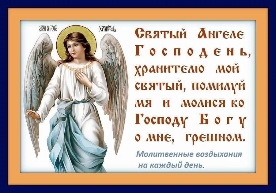 Молитва ангела господа. Молитва ангелу хранителю на каждый день. обращение к ангелу хранителю. ангела хранителя на день. ангел хранитель на день.
