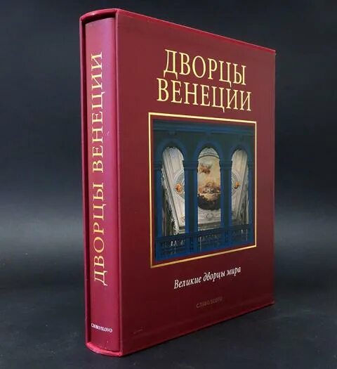 Дворцы Венеции книга. Издательство слово/slovo. Сайт дворца книги