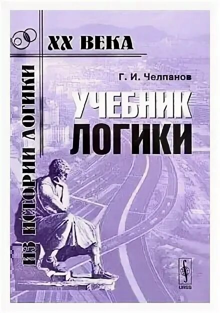 Учебник логики георгия челпанова. Логика челпанов слушать. Логика челпанов слушать. Учебник логики дореволюционный. И челпанова.