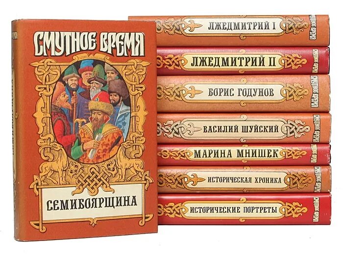 Писатель исторических книг. Смутное время книга. Книги история России смута. Художественные книги по истории для детей. История России Смутное время книга.