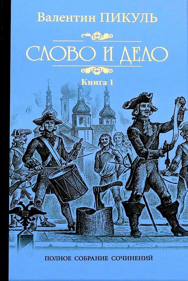 Пикуль слово и дело книга. Пикуль слово и дело книга 1.