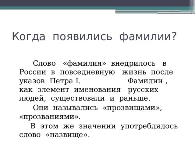 Слово фамилия вошло в русский язык позднее. Когда появились фамилии. Слово фамилия. Фамилия слов слово. Когда появились фамилии в России.