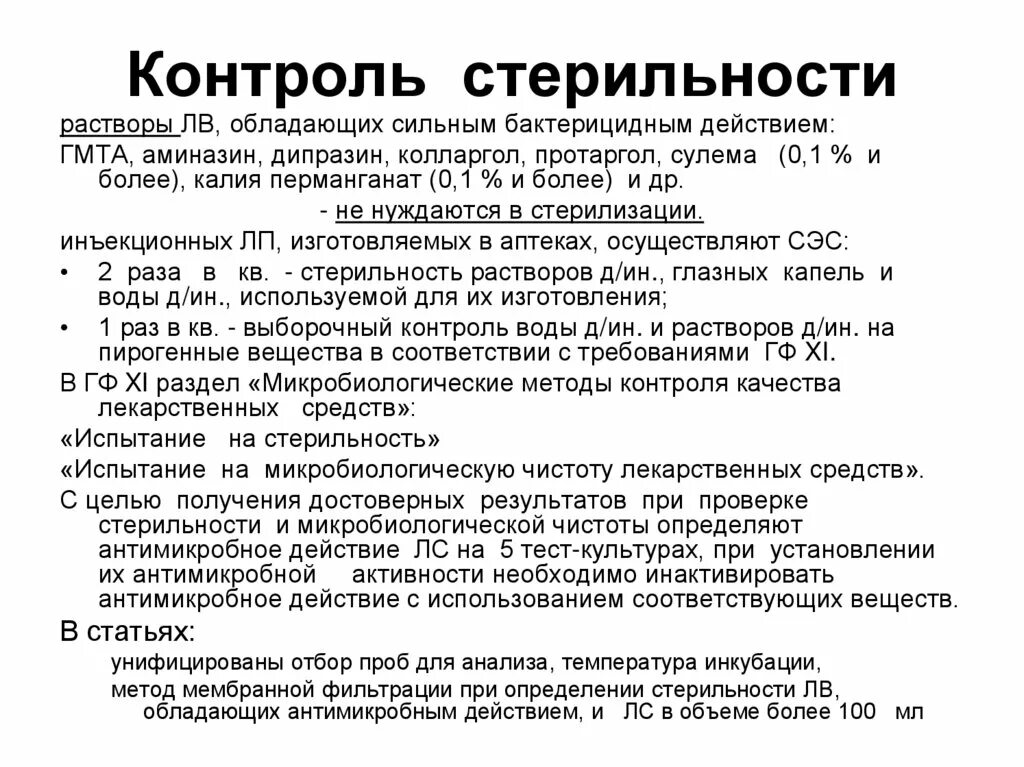 Контроль стерильности осуществляется тест. Контроль стерильности лекарственных средств. контроль стерильности микробиология. контроль раствора на стерильность. контроль чистоты раствора для инъекций.