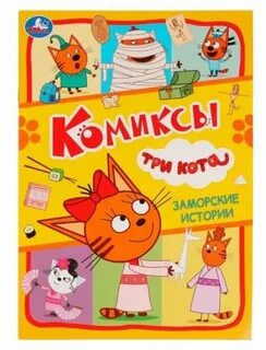 Истории 3 кота