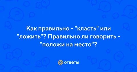Как правильно сложить или положить