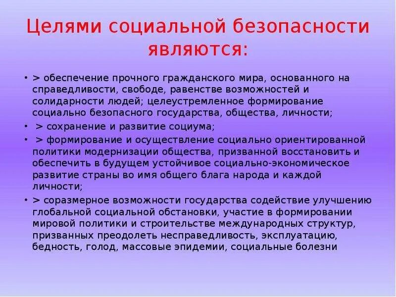 Возможности социального обеспечения. Цель социальной безопасности. Основная цель социальной безопасности это. Социальная безопасность презентация. Социальная безопасность страны.