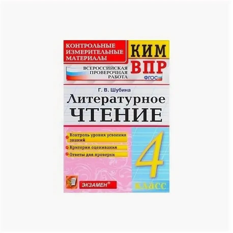 Всероссийские проверочные работы литературное. Ким впр литературное чтение 4 класс шубина. ким впр по литературному чтению 4 класс шубина школа россии. 4 класс ким впр г в шубина литературное чтение. ким впр фгос литературное чтение 4 класс шубина.