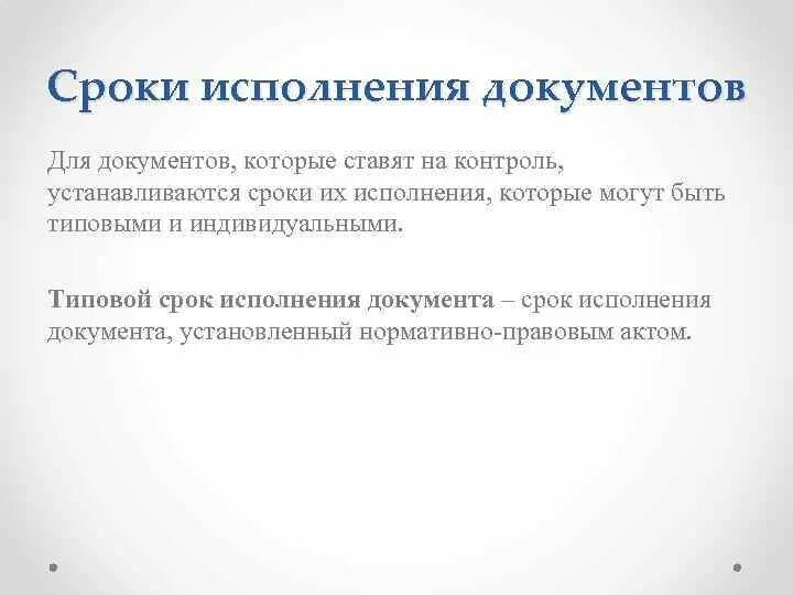 Сроки исполнения документов. Контроль сроков исполнения документов. Типовые сроки исполнения документов устанавливаются. Сроки исполнения документов устанавливаются в делопроизводстве. Организация исполнения документов сроки исполнения документов