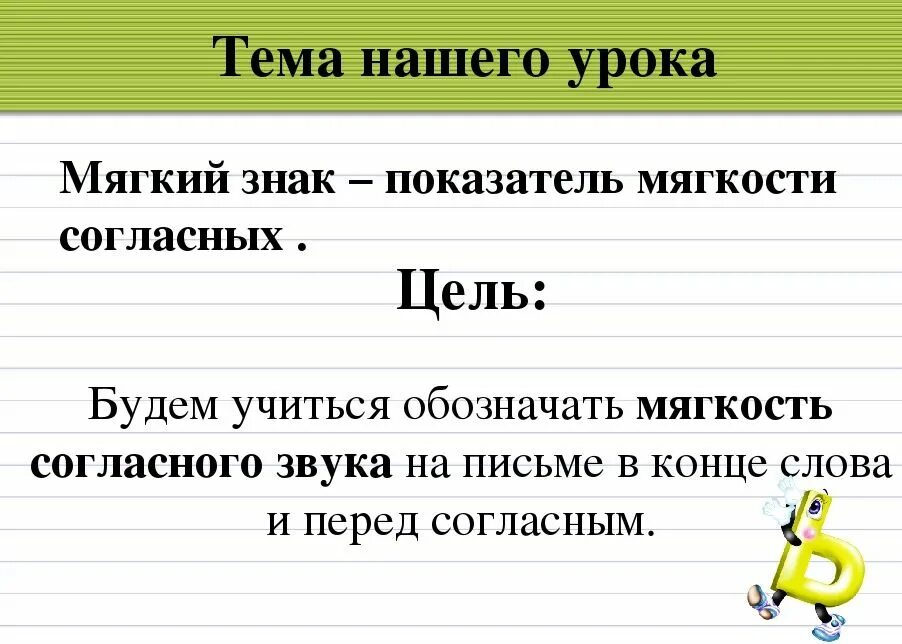 Слово с ь мягким знаком. Ь показатель мягкости согласного 2 класс. Слова с мягким знаком показателем мягкости согласного 3 класс. Ь-показатель мягкости согласных 2 класс. Тема урока мягкий знак.