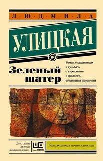 Улицкая зеленый шатер
