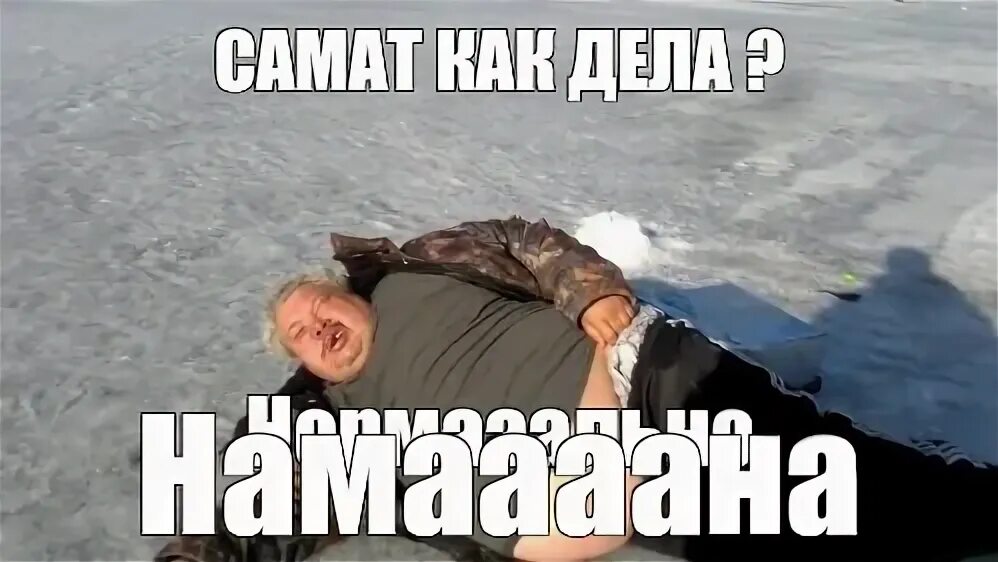 Нормально мем на льду. Нормально мем на льду