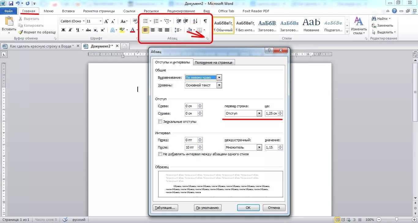 Абзац документа ms word. Отступ красной строки в Ворде 2010. Как установить красную строку абзаца. Отступ красной строки в Ворде. Абзац с красной строки в Ворде.