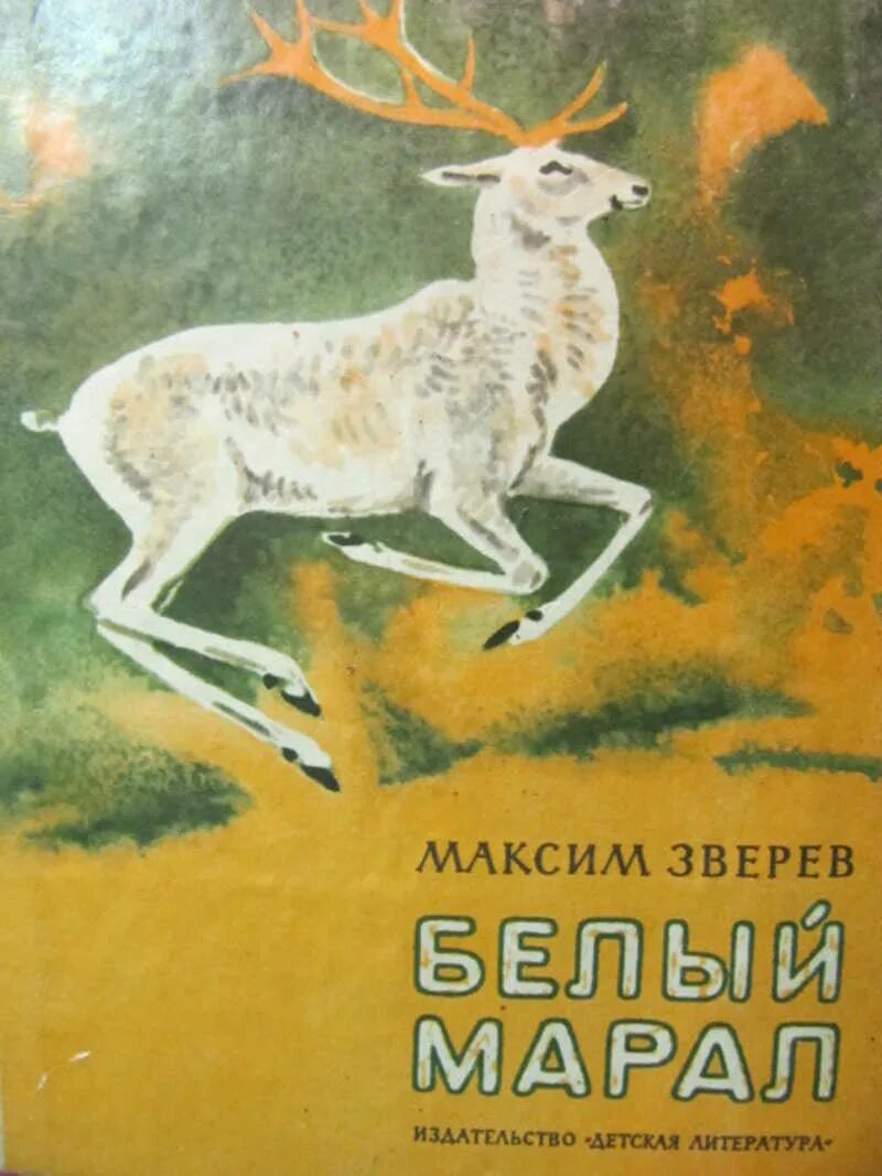 Купить книги зверева. Белый Марал книга.