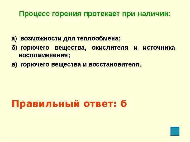 Процесс горения. Составляющие процесса горения. Для процесса горения окислитель горючее вещество. Отсутствие одного из элементов горючего вещества. Технологии горения