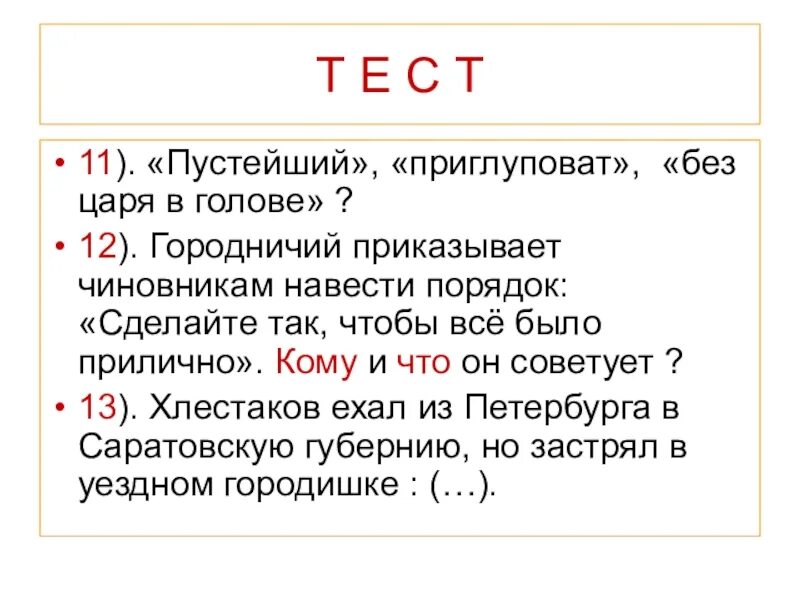 Несколько приглуповат и как говорят