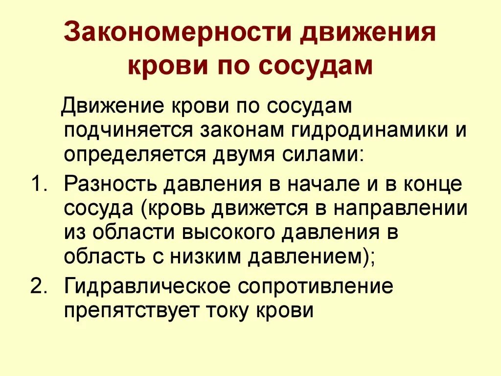 Виды движения крови по сосудам. Закономерности движения крови по кровеносным сосудам. Закономерности движения крови по сосудам физиология. Особенности течения крови по сосудам. Закономерности движения крови по отдельному сосуду.