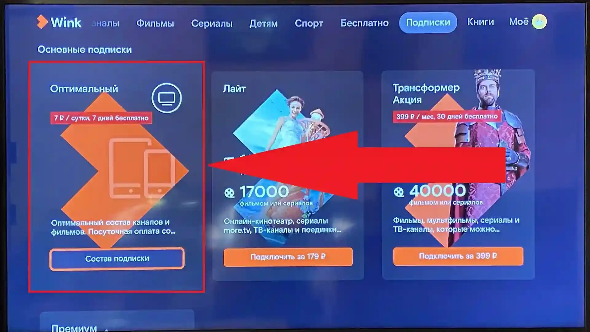Как отключить подписку трансформер на wink на телевизоре. Как отключить подписку на Винк. Wink отключить подписку. Как отключитьподписку в Винк.