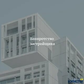Застройщик банкрот