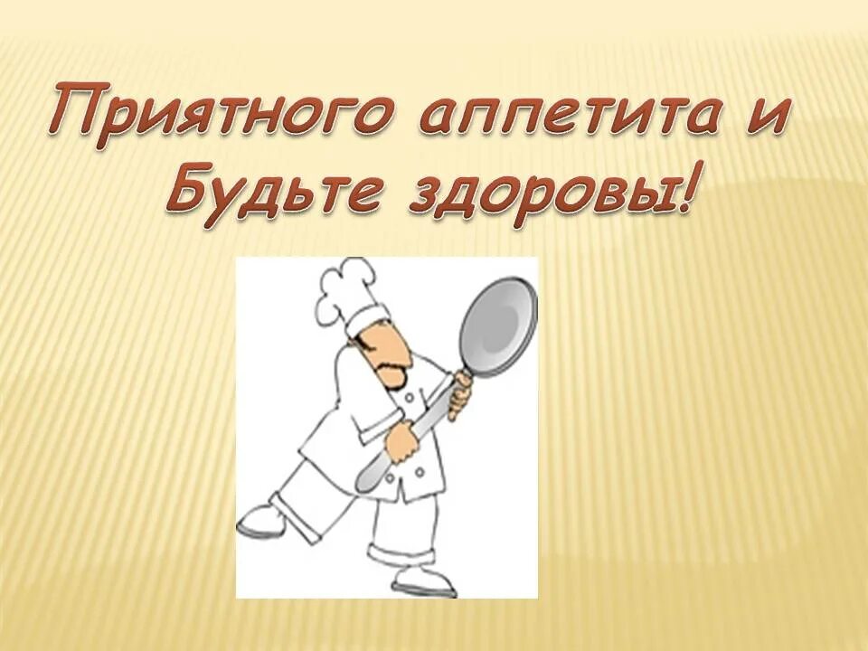 Почему нельзя говорить приятного аппетита и будь. Приятного аппетита и будьте здоровы. Слайд приятного аппетита. Приятного аппетита для презентации. Открытки приятного аппетита.