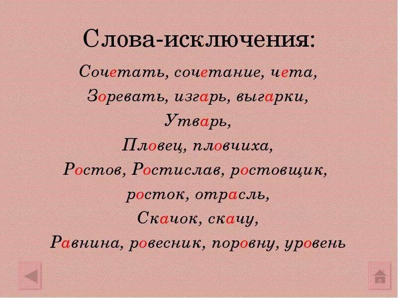 Комбинировать слова. Слова исключения. Все исключения чередующихся гласных в корне. Чередующиеся корни иск. Чередование гласных в корне исключения.