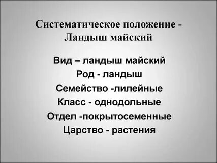 Систематическая группа ландыша