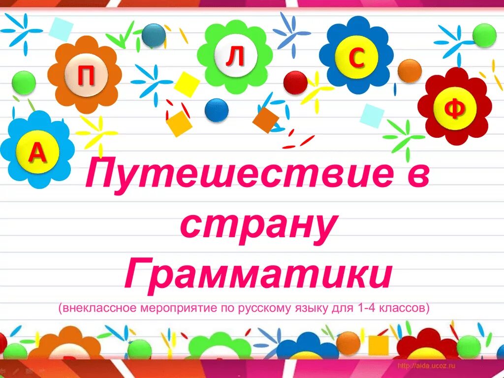 Веселый русский язык 4 класс. Путешествие в страну грамматика. Путешествие по стране грамматика. Внеклассное мероприятие по русскому языку. Путешествие в страну грамматики для первого класса.