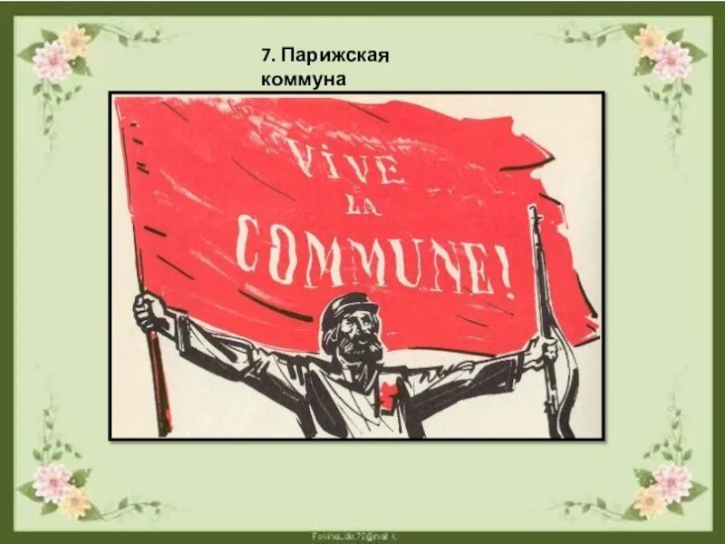 Какой парижской коммуны. Деятельность парижской коммуны 1871. Парижская коммуна 1871 плакаты. Причины поражения парижской коммуны. История парижской коммуны 1871.