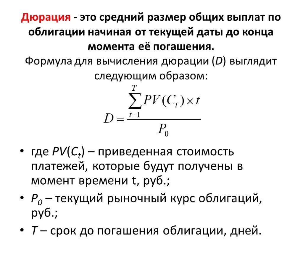 Опиф облигаций. Дюрация портфеля облигаций формула. Дюрация Маколея формула. Дюрация финансового потока формула. Дюрация Маколея облигации.