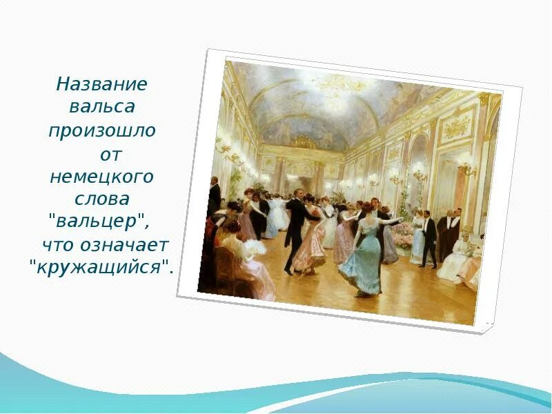 Названия вальсов. Красивое название для вальса. Вальс что такое в двух словах. Вальс презентация для школьников. Английские песни для вальса