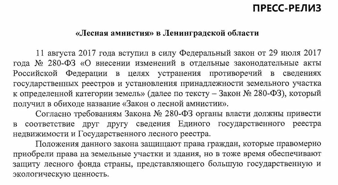 280-ФЗ. 280 Закон Лесная амнистия. Закон о Лесной амнистии. Лесная амнистия презентация. 280 лесная амнистия