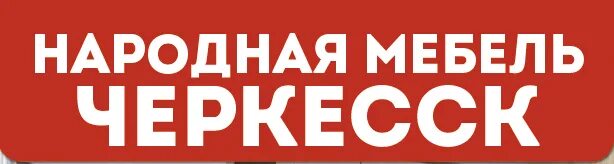 Мебель черкесск. Народная мебель черкесск. Народная мебель черкесск черкесск. Каталог магазина народной мебели. Магазин народная мебель.