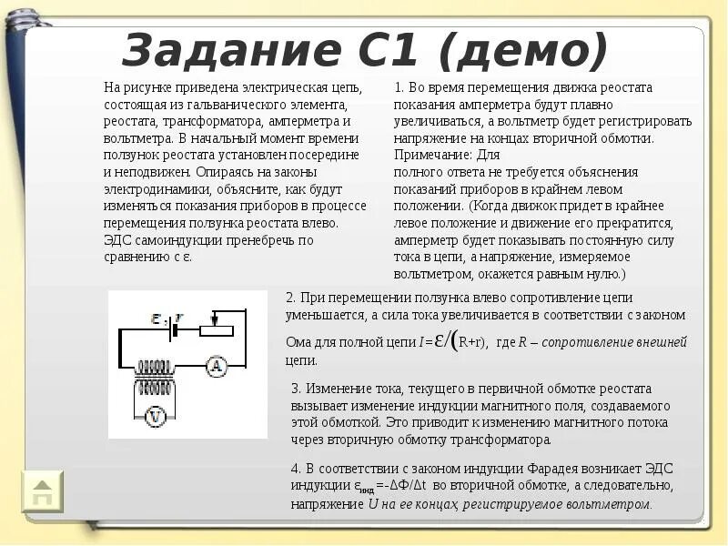 При передвижении реостата влево. Движок реостата. Ползунок реостата. Изменение ползунка реостата. Ползунок реостата влево.