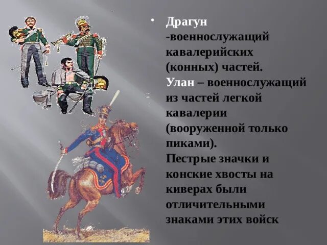 Что такое редут уланы. Уланы и драгуны что это в Бородино. Что такое редут уланы и драгуны. Уланы и драгуны что это такое. Уланы с пестрыми значками драгуны с конскими хвостами.