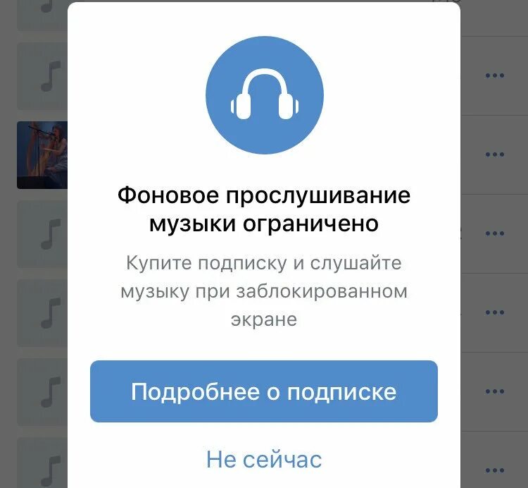 Слушать музыку в фоновом режиме без подписки. Фоновое прослушивание музыки ВК. Ограничение музыки в ВК. Музыка ВК В фоновом режиме. Прослушивание музыки в ВК В фоновом режиме.