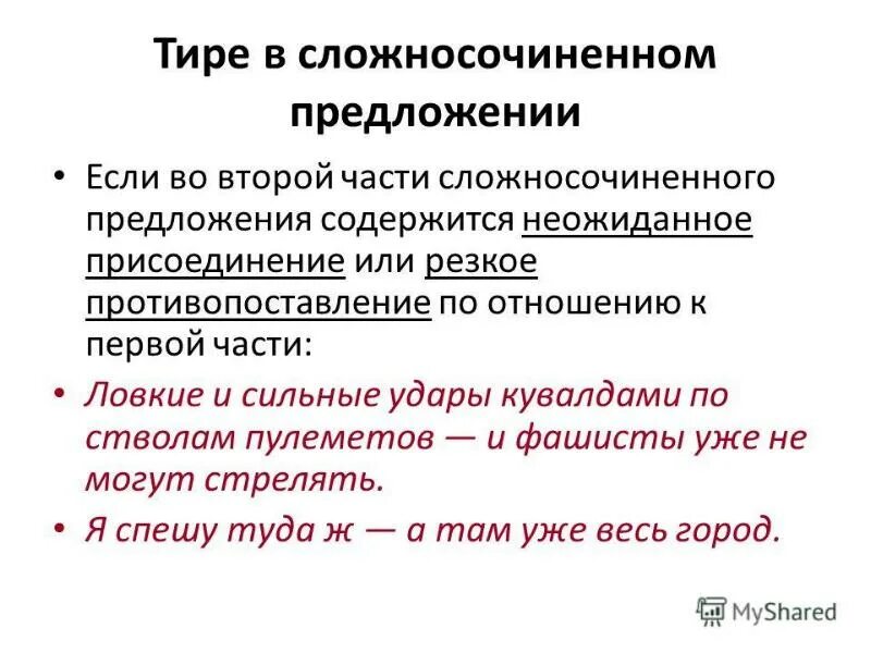 Тире в ссп правило и примеры Ответы : скажите простыми и понятными словами, когда ставится тире, и при