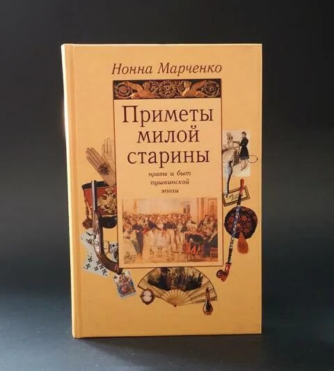 Книга с приметами. Приметы милой старины нравы и быт Пушкинской эпохи. Приметы милой старины книга. Марченко н. быт и нравы Пушкинской эпохи. Приметы милой старины выставка.