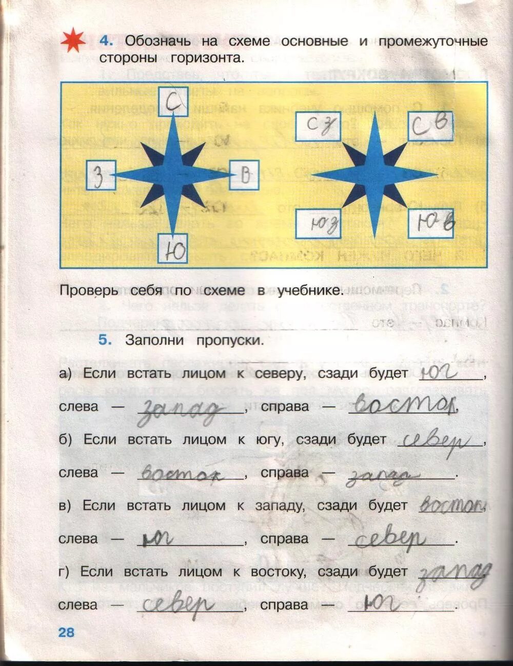 Окружающий мир 2 класс тетрадь плешаков ответы. Если встать лицом к северу сзади будет слева справа. основные стороны горизонта 2 класс рабочая тетрадь. обозначь на схеме основные и промежуточные стороны горизонта. обрзначенияпротивоположных сторонгоризонта.