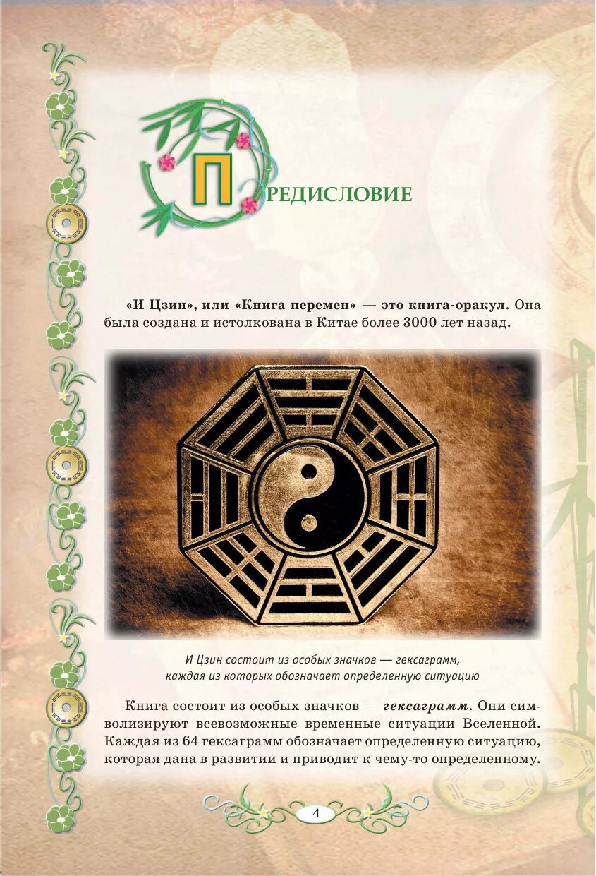 Гадание по гексаграмме на монетах толкование. Ицзин книга перемен гексаграммы. Китайские гадательные книги. Книга перемен книга. Книга перемен гадать.