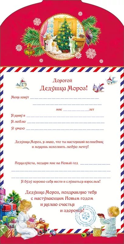 Письмо Дедушке Морозу 0260.771 - Lisyarka.ru - Цветы, открытки, материалы для де