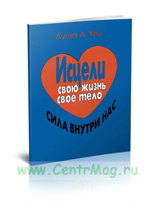 Исцели свою жизнь. Исцели свое тело. Сила внутри нас. Сила внутри нас книга. Исцели свою жизнь читать