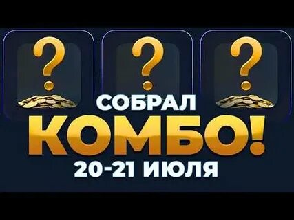 Комбо 20 июля